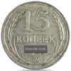 1924-1930 Russia 15 Kopeks Silver Coin Avg Circ (Random Year)