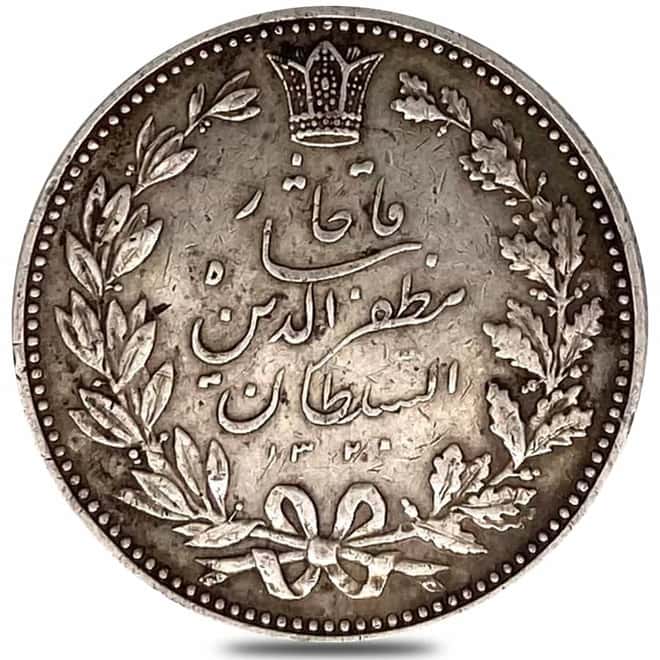 1902 (AH 1320) Muzaffar al-Din Shah 5000 Dinars Silver Coin Avg Circ ASW .6662 oz