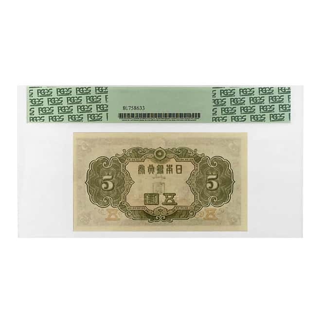 1943 5 Yen Bank of Japan Currency Note PCGS UNC 63 PPQ